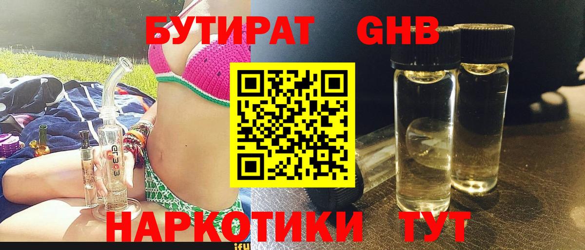 БУТИРАТ  Бутират бутандиол  Вход с VPN  Тимашёвск 